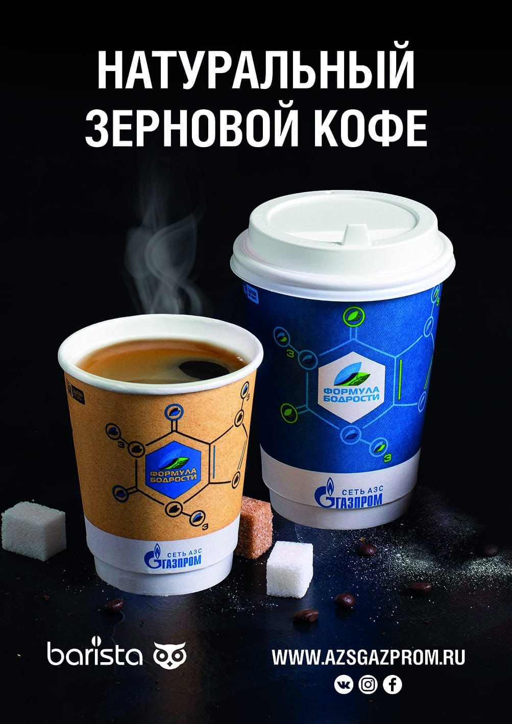 Barista в сети АЗС "Газпром"