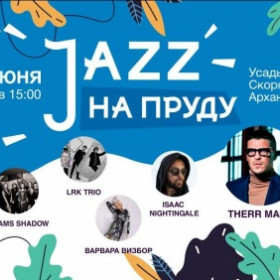 Barista на "Джазе на пруду 2019"