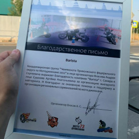 Благодарственное письмо